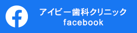 アイビー歯科クリニックfacebook