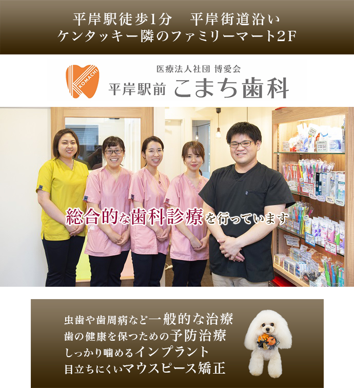 平岸駅前こまち歯科